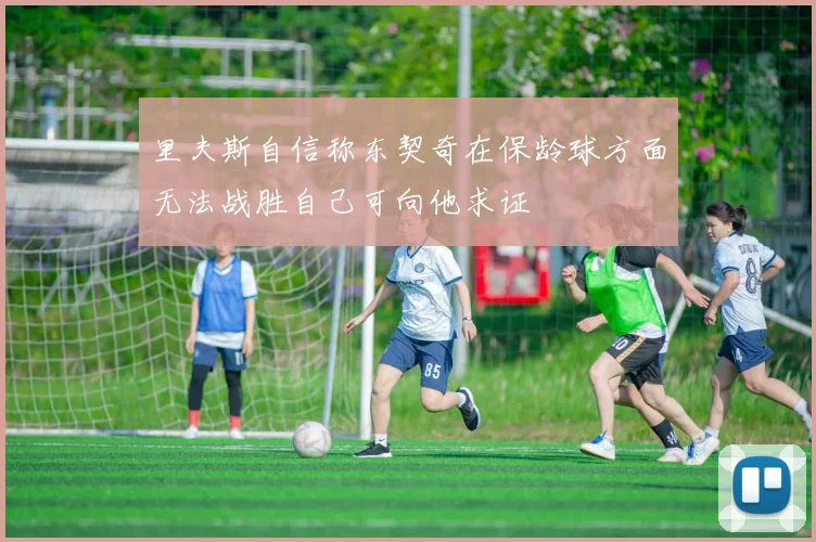 里夫斯自信称东契奇在保龄球方面无法战胜自己可向他求证