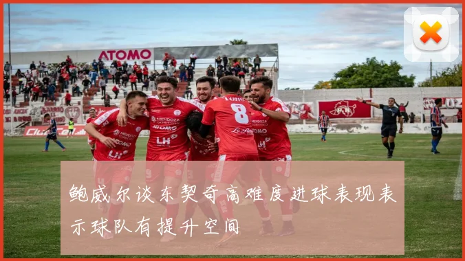 鲍威尔谈东契奇高难度进球表现表示球队有提升空间