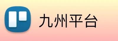 九州平台 logo